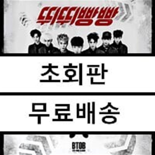 비투비 (BTOB) - 미니앨범 4집 : 뛰뛰빵빵