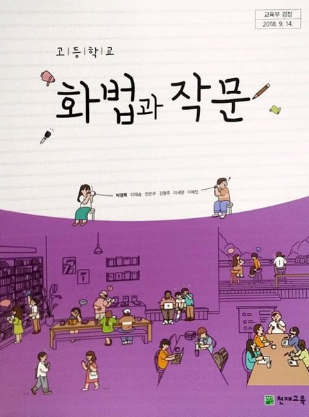 고등학교 화법과 작문 교과서 / 천재교육 (2015 개정)
