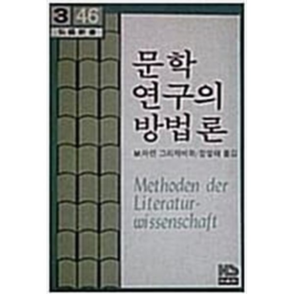 문학연구의 방법론 (홍성신서 46)