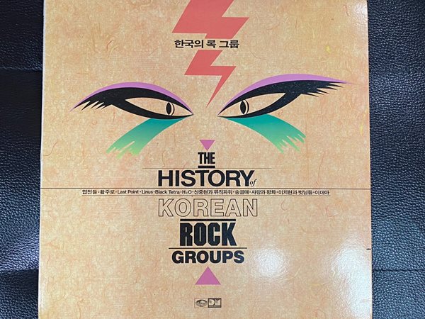 [LP] 엽전들 (V.A) - 한국의 록 그룹 (The History Of Korean Rock Groups) LP [희귀-컬렉터반] [지구 JLS-1202275]