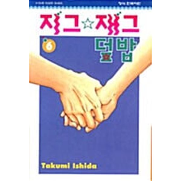 지그재그덮밥 1-6