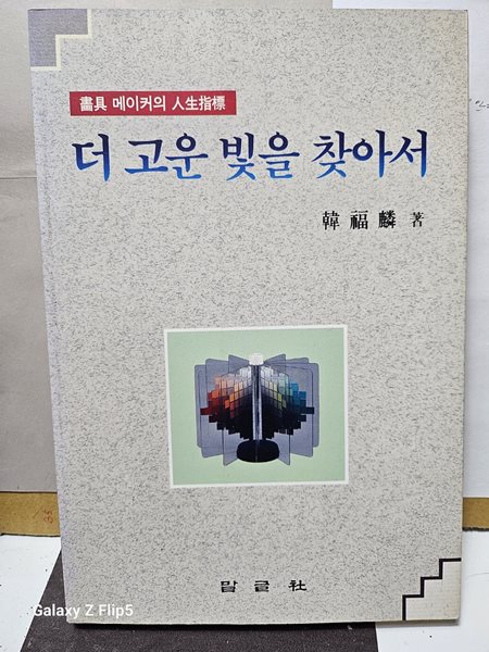 **畵具 메이커의 人生指標*더 고운 빛을 찾아서