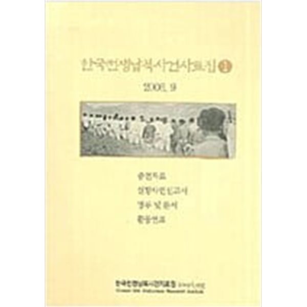 한국전쟁납북사건사료집 1 (2006 초판)