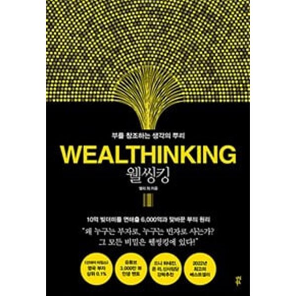 웰씽킹 WEALTHINKING (무선)