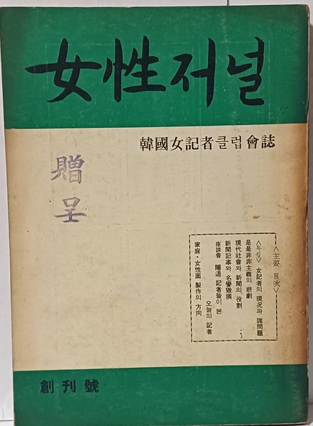 여성저널 -1970년 창간호-한국여기자클럽회지- 148/207, 130쪽-절판된 귀한책-