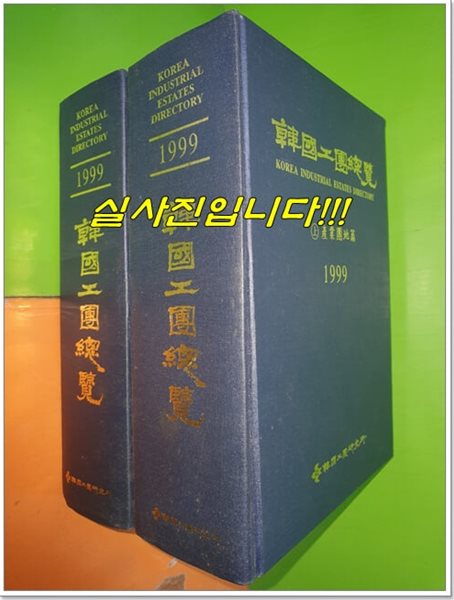 한국공단총람 상,하권(전2권/1999년/상:산업단지편,하:농공단지편)