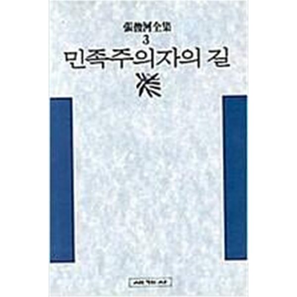 민족주의자의 길