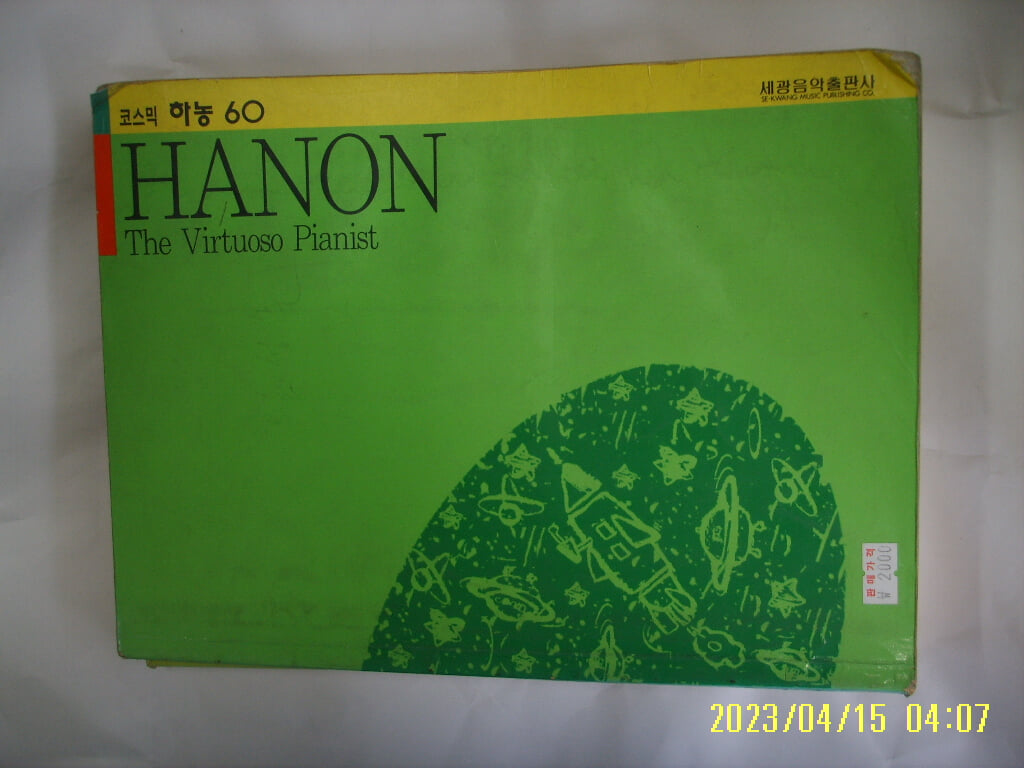 세광음악출판사 편집부 / HANON 코스믹 하농 60 -습기젖음. 낡음. 사진. 꼭 상세란참조