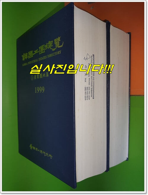 한국공단총람 상,하권(전2권/1999년/상:산업단지편,하:농공단지편)