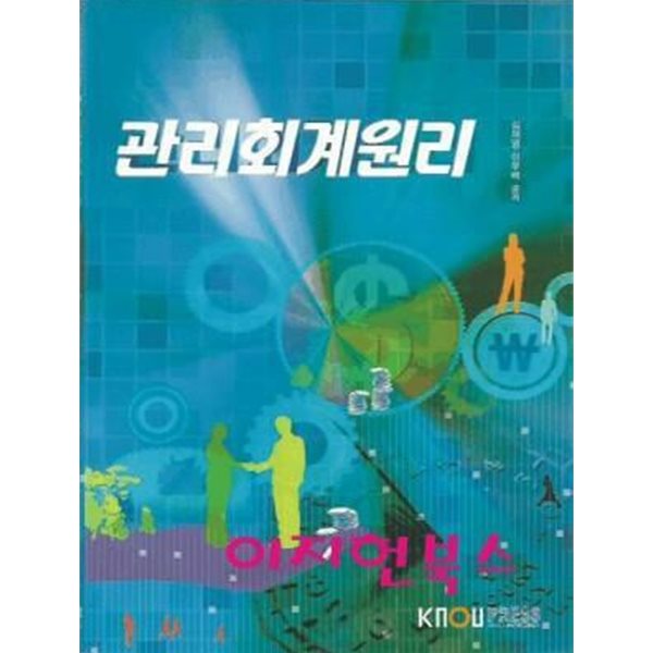 관리회계원리 (워크북없음)