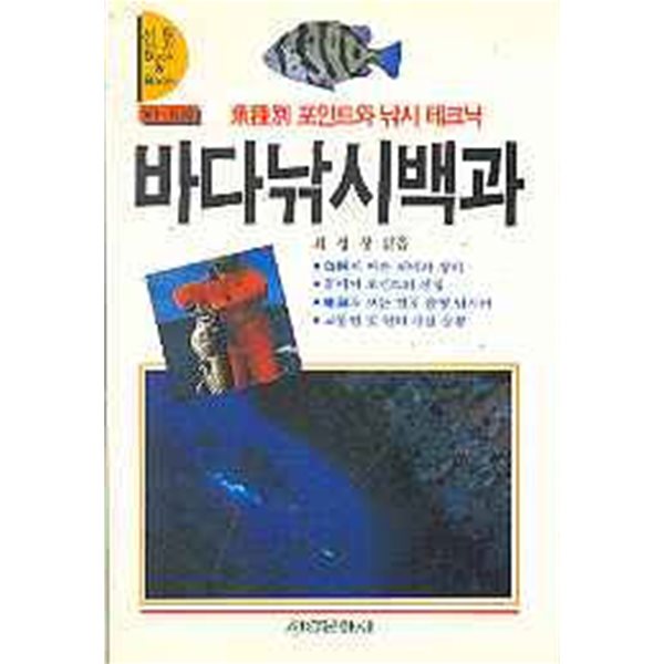 바다낚시 백과 - 어종별 포인트와 낚시 테크닉