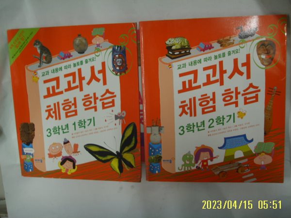 씨앗들의 열린 나눔터 핵교 / 아이즐 2권/ 교과서 체험 학습 3학년 1학기 + 2학기 + 보고서 노트 -06년.초판. 꼭 상세란참조