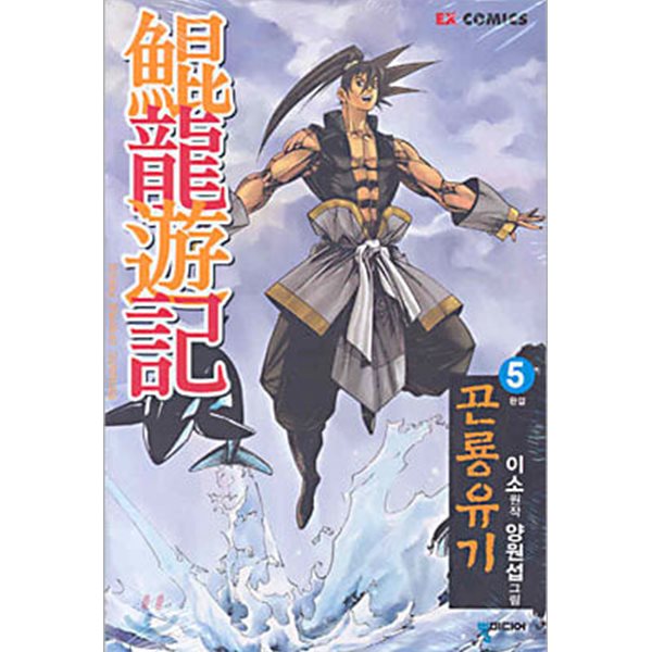 [만화]곤룡유기1-5(완결)-이소-