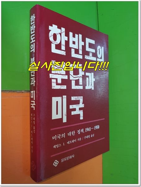 한반도의 분단과 미국 : 미국의 대한 정책, 1941-1950