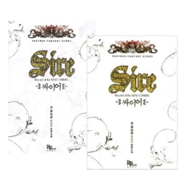 싸이어 Sire 1~15권 세트 (전15권 완결) - 초 류희윤 판타지 장편소설