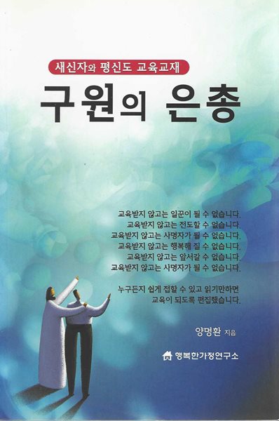 구원의 은총 : 새신자와 평신도 교육교재