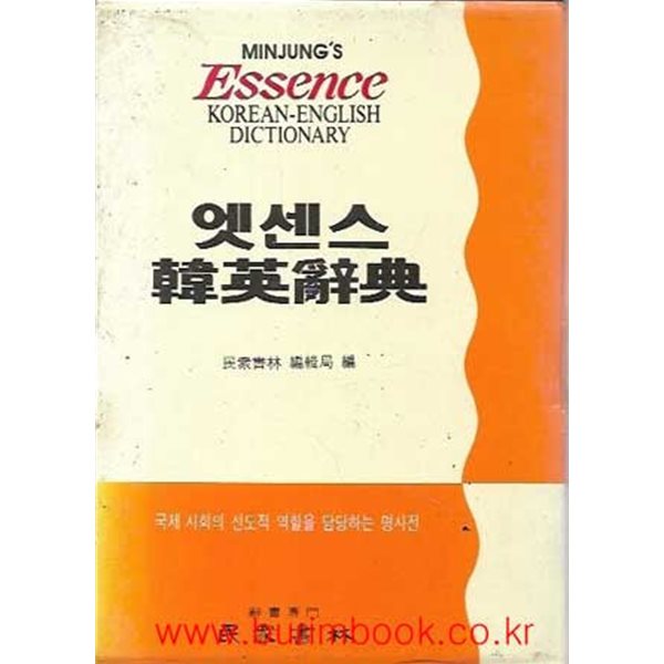 엣센스 한영사전 essence korean-english dictionary (민중서림) (겉케이스 포함)