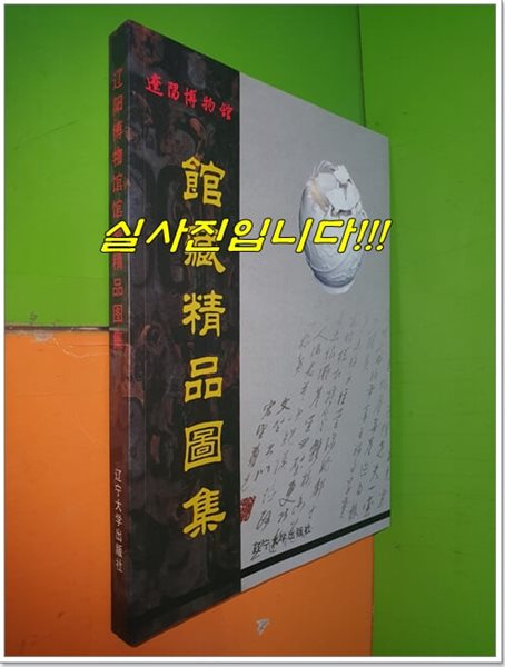 ??博物??藏精品?集 요양박물관관장정품도집 (2009년/??大?出版社)  