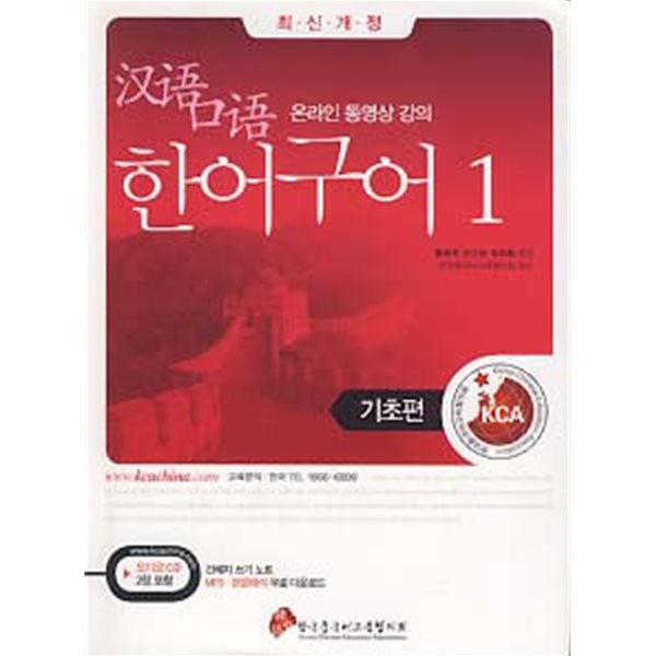 한어구어 1 기초편 (최신개정) (CD 2장 포함) (간체자쓰기노트 없음)