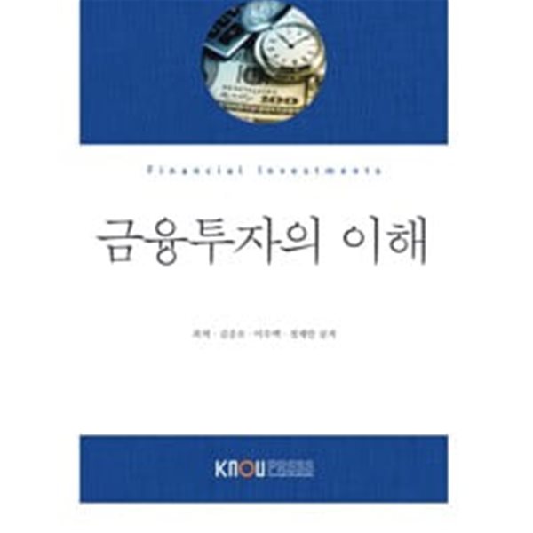 금융투자의 이해 (워크북포함)