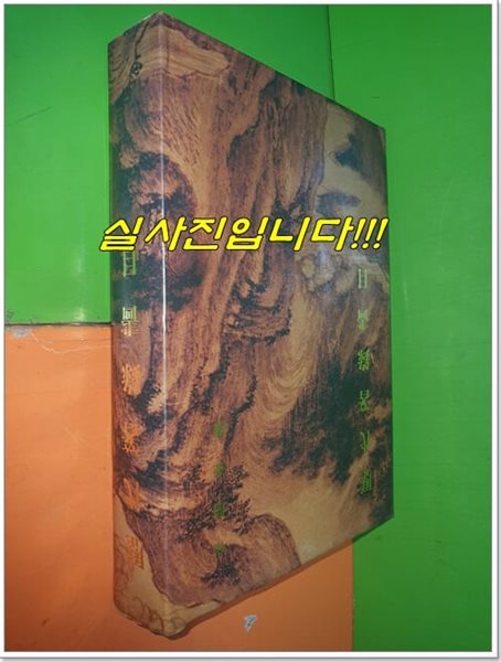 歷代箸錄畵目 역대저록화목 (1993년)