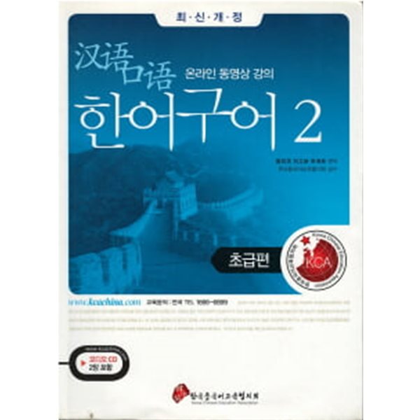 한어구어 2 초급편 (최신개정) (CD 2장 포함) (간체자쓰기노트 없음)