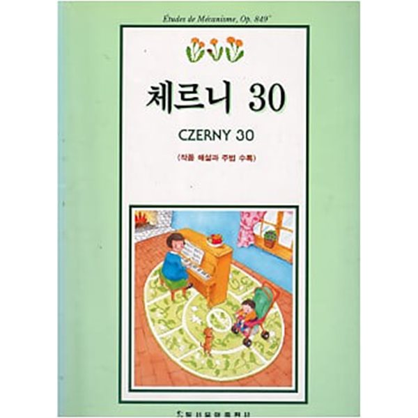 체르니 30번 CZERNY 30 - 작품 해설과 주법 수록