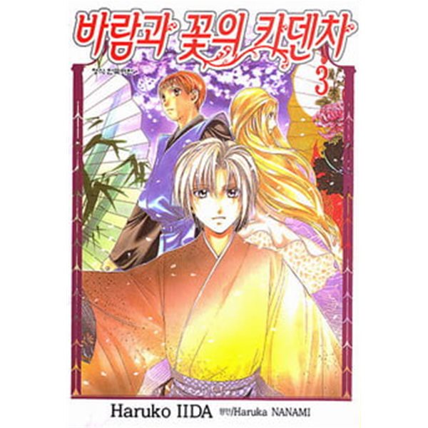 바람과 꽃의 카덴차(완결) 1~3  - Nanami Haruka . Iida Haruko 로맨스만화