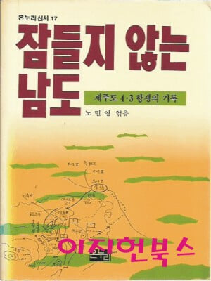 잠들지 않는 남도 - 제주도 4. 3 항쟁의 기록 : 노민영엮음