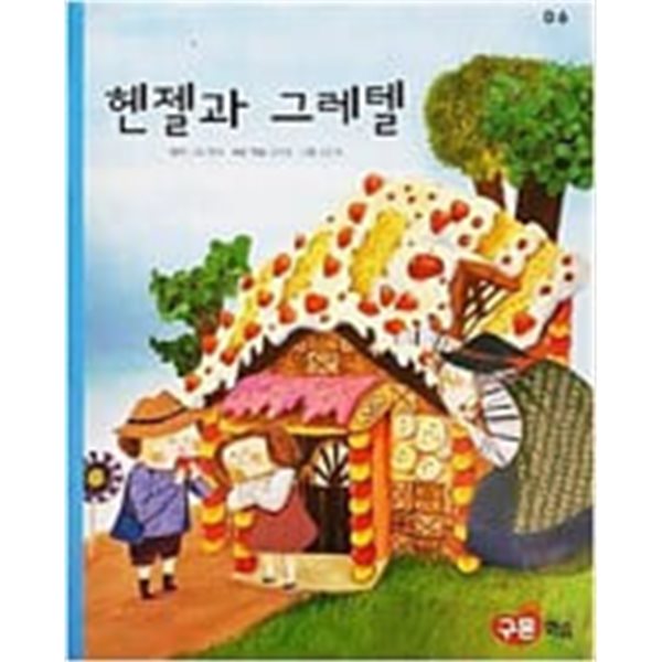 헨젤과 그레텔(교원 ALL STORY D6)