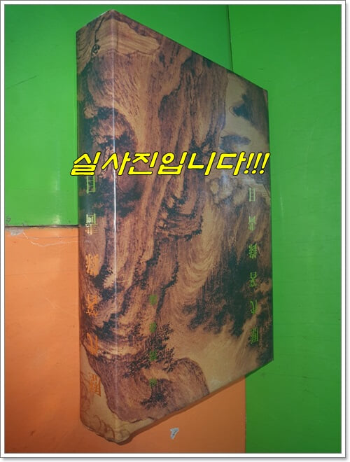 歷代箸錄畵目 역대저록화목 (1993년)