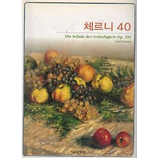 체르니 40