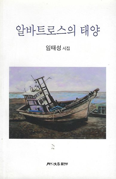 임태성 시집(초판본) - 알바트로스의 태양