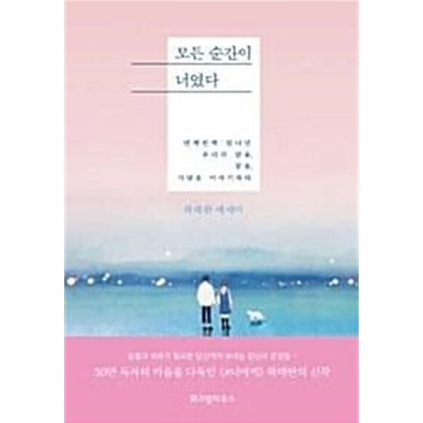 모든 순간이 너였다  하태완 (지은이)  위즈덤하우스  2018-02-16