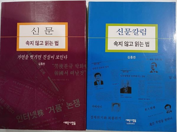 신문 속지 않고 읽는 법 + 신문칼럼 속지 않고 읽는 법 (전2권)