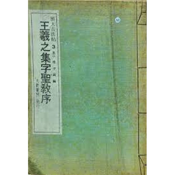 王羲之集字聖敎序 (선장본, 1979 3판) 왕희지집자성교서