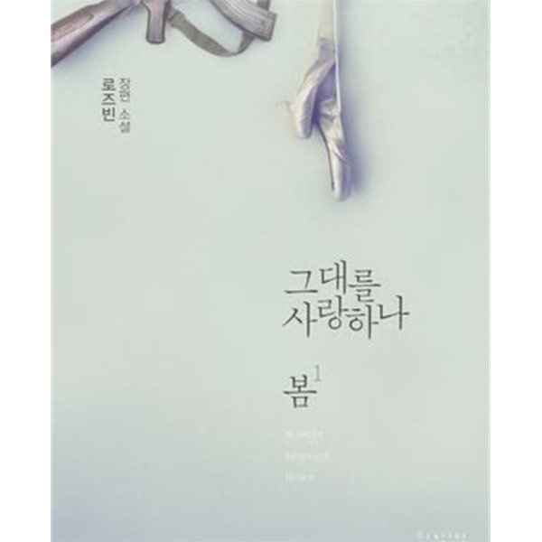 그대를 사랑하나 봄. 1-2완결 총2권