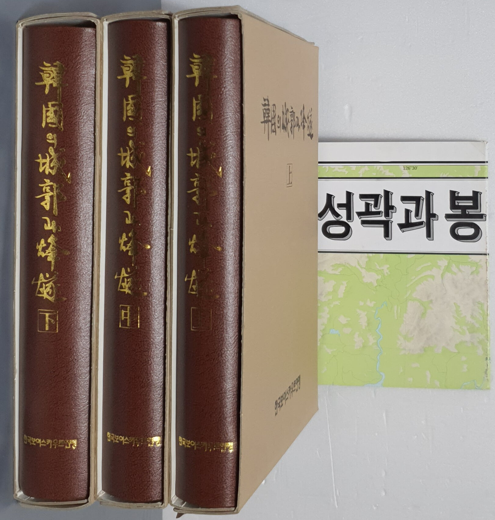 한국의 성곽과 봉수 상,중,하 (전3권) - 지도포함