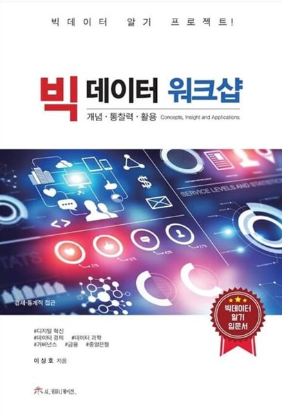 빅데이터 워크샵: 개념&#183;통찰력&#183;활용