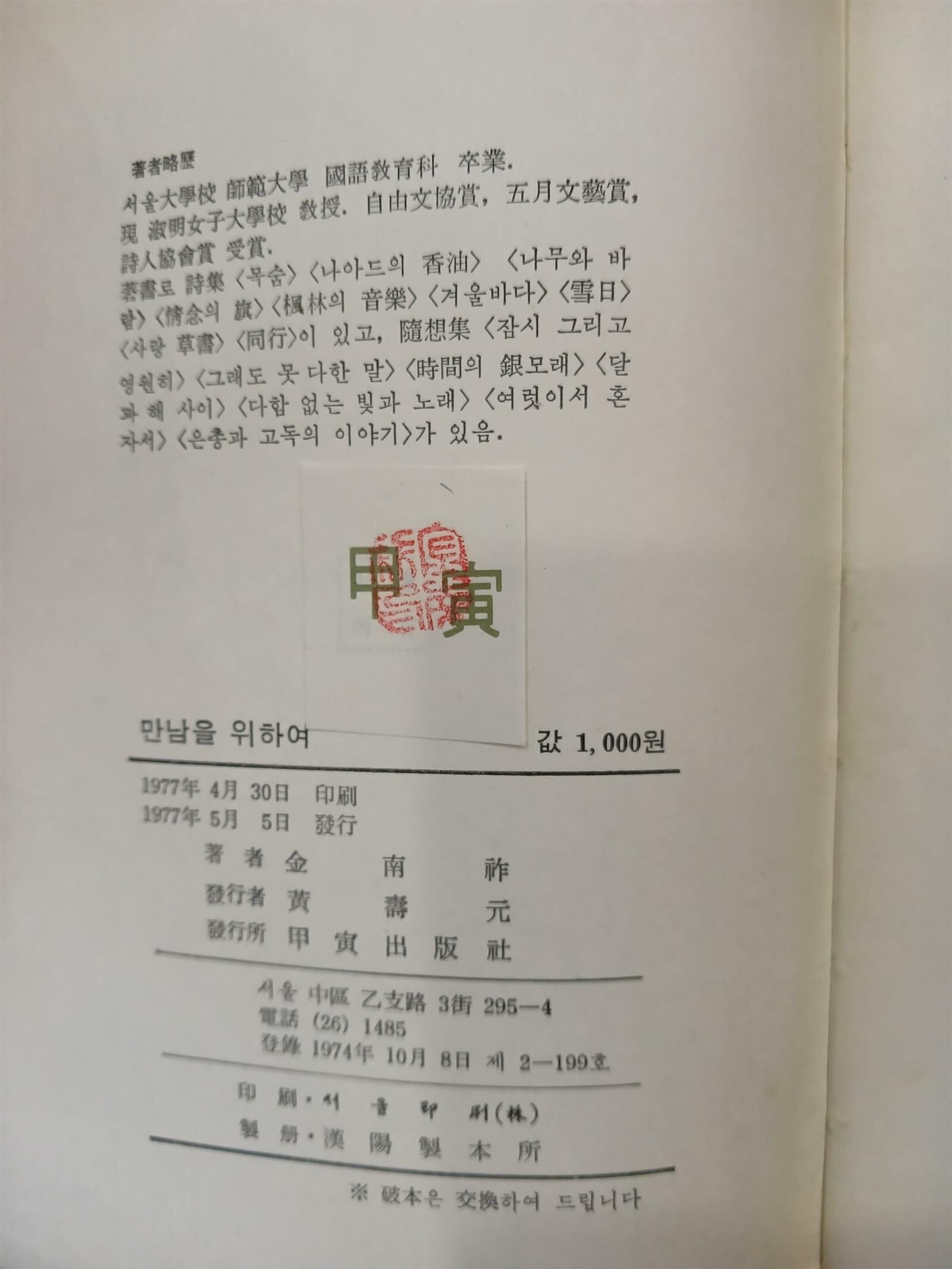 만남을 위하여 - 김남조 에세이 自選集 | 1977년 5월 초판