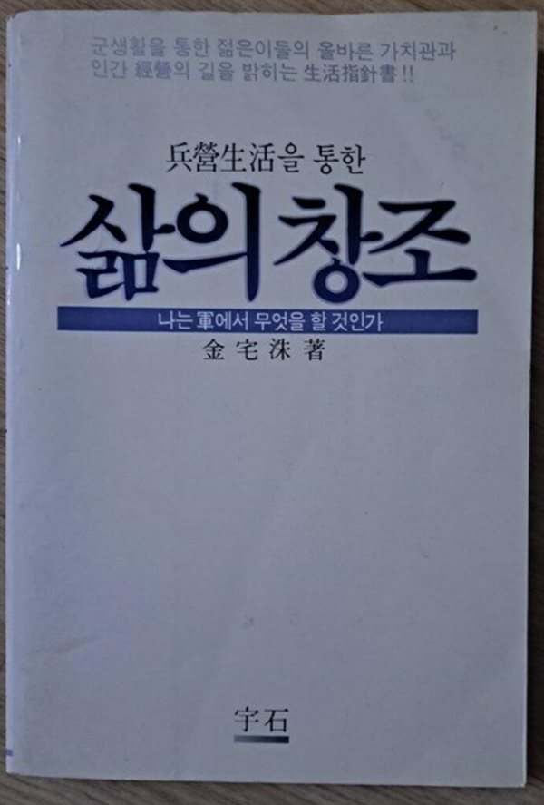 병영생활을 통한 삶의 창조 - 나는 군에서 무엇을 할 것인가