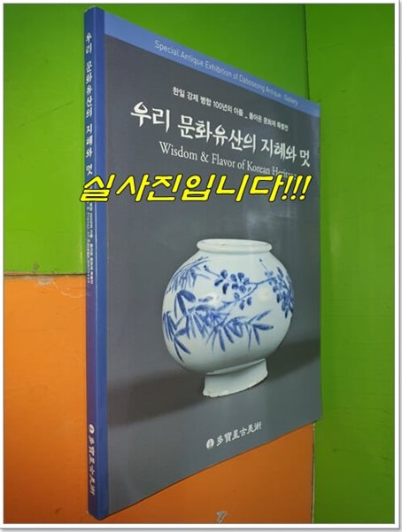 우리 문화유산의 지혜와 멋 -한일 강제 병합 100년의 아픔_돌아온 문화재 특별전