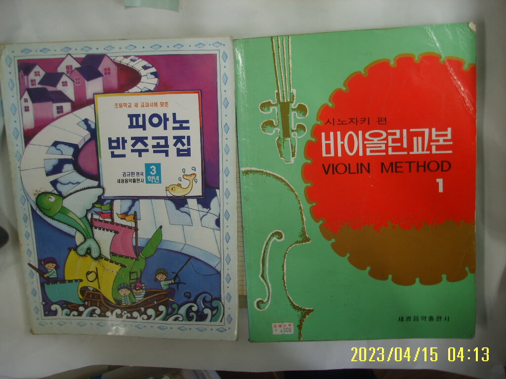 세광음악출판사 편집부 2권/ 피아노 반주곡집 3학년 김규환 편곡. 시노자키 편 바이올린 교본 1 -사진. 꼭 상세란참조