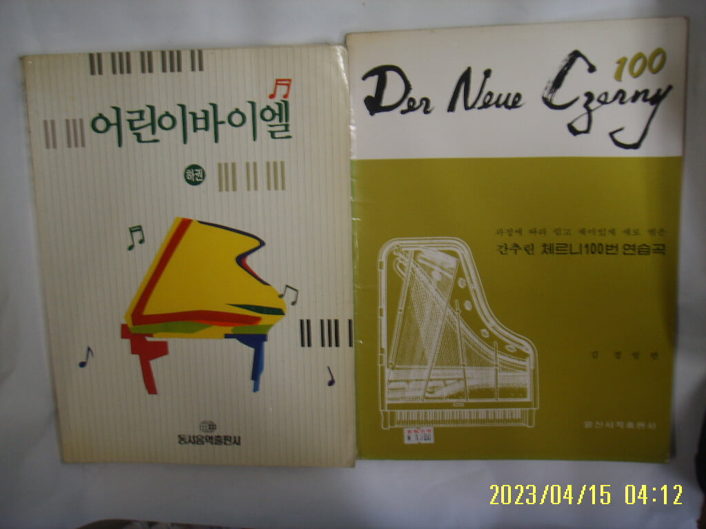 동서음악. 일신서적출판사 편집부 2권/ 어린이 바이엘 하권. 간추린 체르니 100번 연습곡 김경렬 편 -사진. 꼭 상세란참조