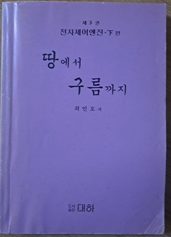 땅에서 구름까지 제3권 - 전자제어 엔진 하