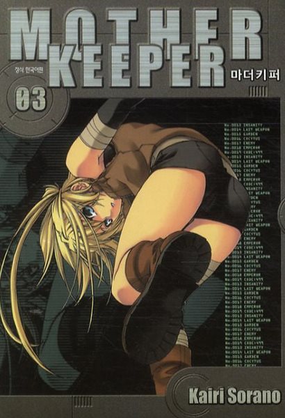 MOTHER KEEPER 마더키퍼 1~3   - Kairi Sorano 코믹 액션만화 -