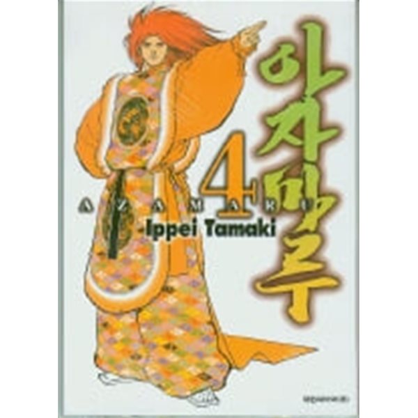 아자마루(완결) 1~4   - Tamaki Ippei 코믹 액션만화 -