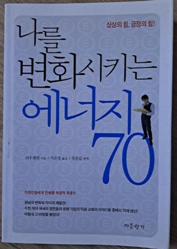 나를 변화시키는 에너지 70