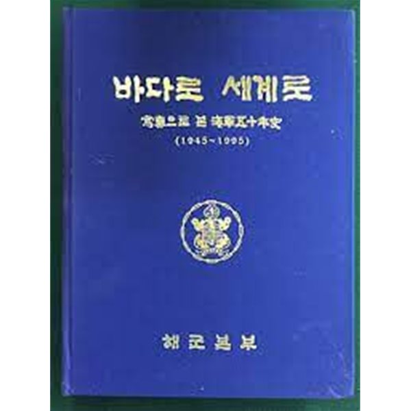 바다로 세계로: 사진으로 본 해군오십년사(1943-1995) (1995 초판)