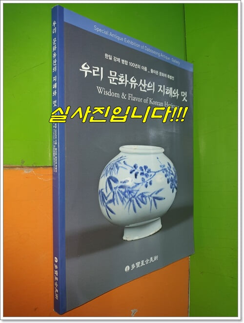 우리 문화유산의 지혜와 멋 -한일 강제 병합 100년의 아픔_돌아온 문화재 특별전